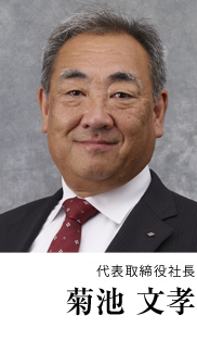 株式会社大栄製作所 代表取締役 菊池 文孝