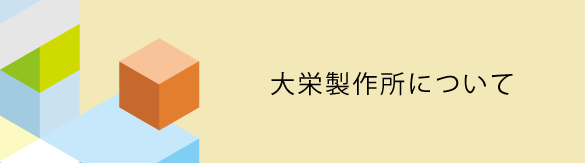 大栄製作所について