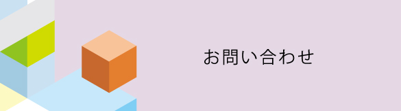 お問い合わせ お問い合わせ 