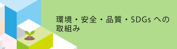 環境・安全・品質・SDGsへの取組み