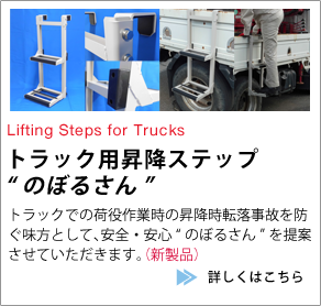 トラック用昇降ステップ「のぼるさん」