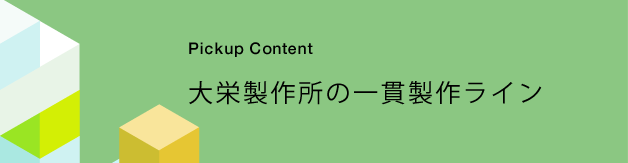 大栄製作所の一貫製作ライン