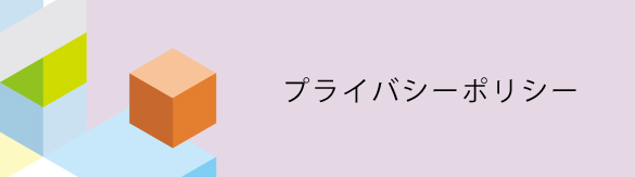 プライバシーポリシー