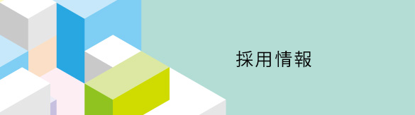 採用情報