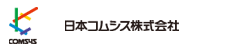 日本コムシス株式会社