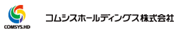 コムシスホールディングス株式会社