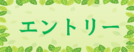 エントリー